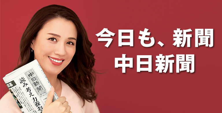 わたしたちも、中日新聞。
