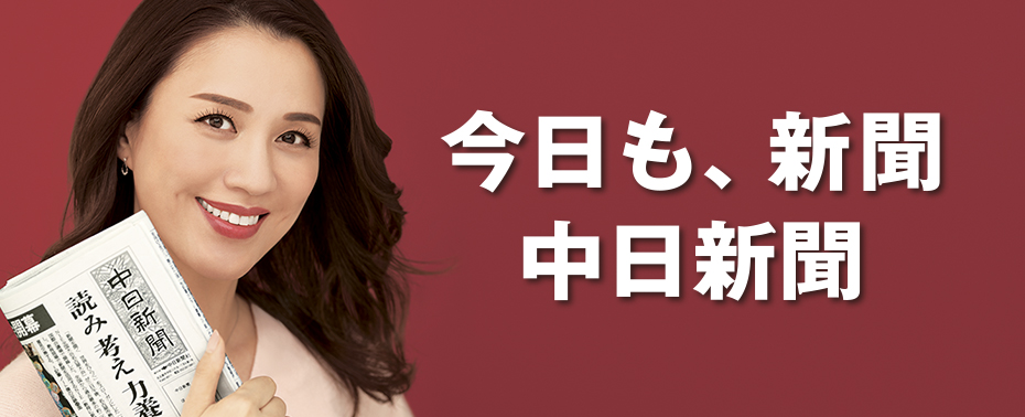 わたしたちも、中日新聞。