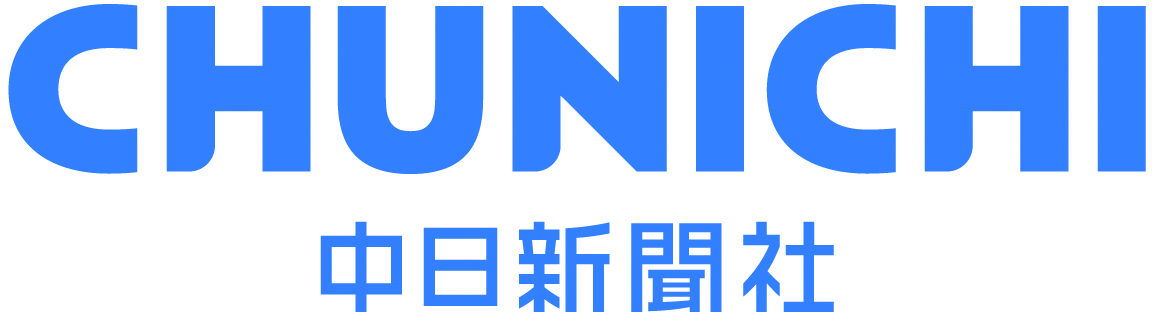中日新聞